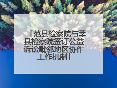 范县检察院与莘县检察院签订公益诉讼毗邻地区协作工作机制