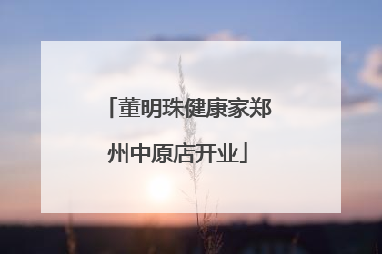 董明珠健康家郑州中原店开业