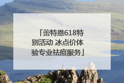 蕾特恩618特别活动 冰点价体验专业祛痘服务
