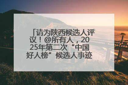 请为陕西候选人评议！@所有人，2025年第二次“中国好人榜”候选人事迹展示评议开始