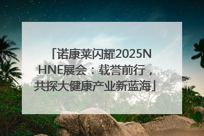 诺康莱闪耀2025NHNE展会：载誉前行，共探大健康产业新蓝海