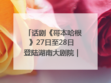 话剧《哥本哈根》27日至28日登陆湖南大剧院｜雅韵三湘
