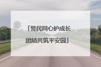 警民同心护成长 团结共筑平安园