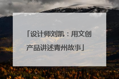 设计师刘凯：用文创产品讲述青州故事