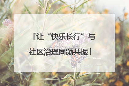 让“快乐长行”与社区治理同频共振