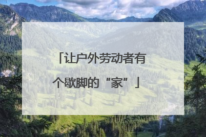让户外劳动者有个歇脚的“家”