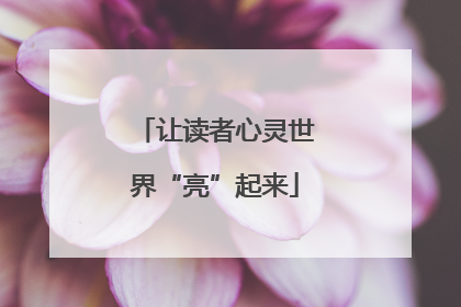 让读者心灵世界“亮”起来