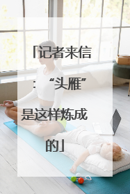 记者来信：“头雁”是这样炼成的