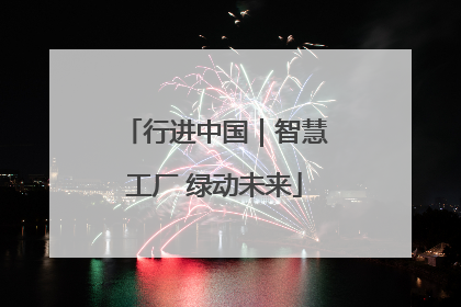 行进中国｜智慧工厂 绿动未来