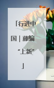 行进中国｜藤编“上新”