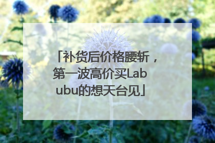 补货后价格腰斩，第一波高价买Labubu的想天台见