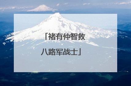 褚有仲智救八路军战士
