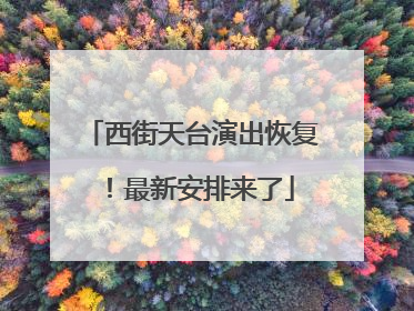 西街天台演出恢复！最新安排来了