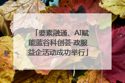 要素融通、AI赋能蓝谷科创荟·政服益企活动成功举行