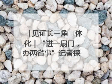 见证长三角一体化｜“进一扇门，办两省事”记者探访苏皖“两省一街”警务室