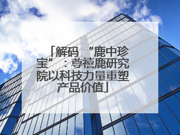 解码 “鹿中珍宝”：尊禧鹿研究院以科技力量重塑产品价值