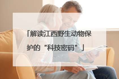 解读江西野生动物保护的“科技密码”
