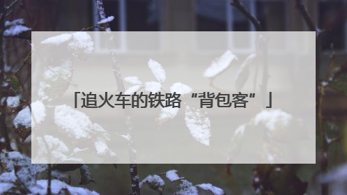 追火车的铁路“背包客”
