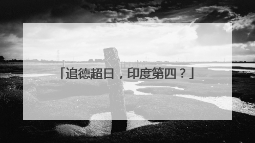 追德超日，印度第四？