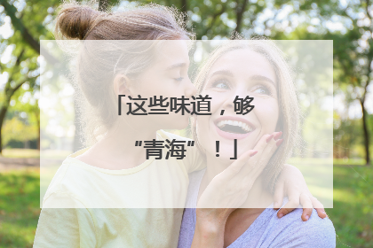 这些味道，够“青海”！