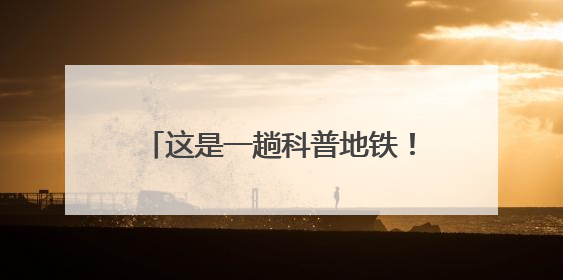 这是一趟科普地铁！“科普云南号”防震减灾主题宣传地铁发车