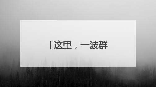 这里，一波群文“星”势力正在崛起！
