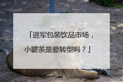 进军包装饮品市场，小罐茶是要转型吗？