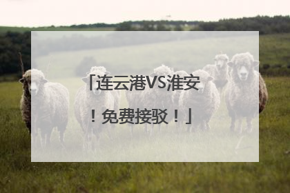 连云港VS淮安！免费接驳！