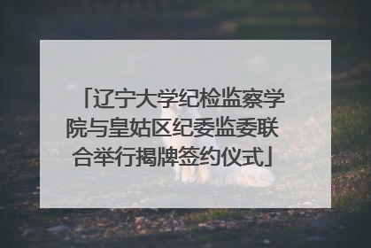 辽宁大学纪检监察学院与皇姑区纪委监委联合举行揭牌签约仪式