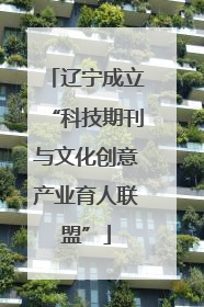 辽宁成立“科技期刊与文化创意产业育人联盟”