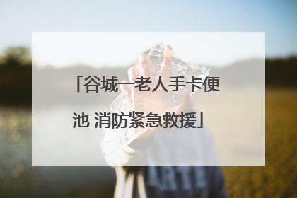 谷城一老人手卡便池 消防紧急救援