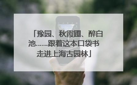豫园、秋霞圃、醉白池……跟着这本口袋书走进上海古园林