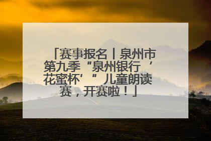 赛事报名丨泉州市第九季“泉州银行‘花蜜杯’”儿童朗读赛，开赛啦！