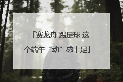 赛龙舟 踢足球 这个端午“动”感十足