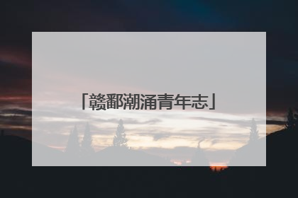 赣鄱潮涌青年志