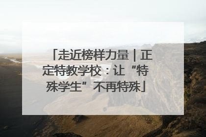 走近榜样力量｜正定特教学校：让“特殊学生”不再特殊