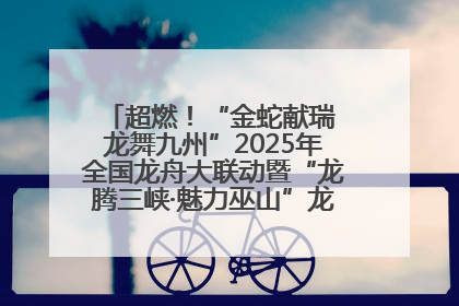 超燃！“金蛇献瑞 龙舞九州”2025年全国龙舟大联动暨“龙腾三峡·魅力巫山”龙舟邀请赛圆满落幕！
