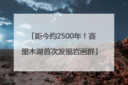 距今约2500年！赛里木湖首次发现岩画群