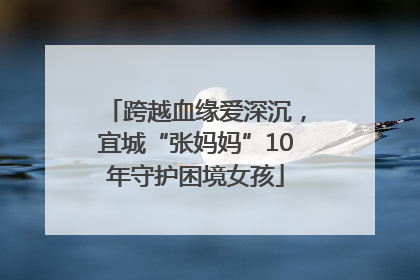 跨越血缘爱深沉，宜城“张妈妈”10年守护困境女孩