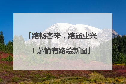 路畅客来，路通业兴！茅箭有路绘新图