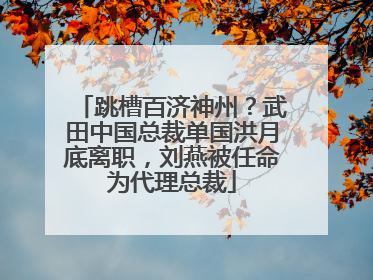 跳槽百济神州？武田中国总裁单国洪月底离职，刘燕被任命为代理总裁