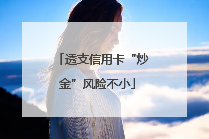 透支信用卡“炒金”风险不小