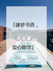 逐梦书香，爱心助学