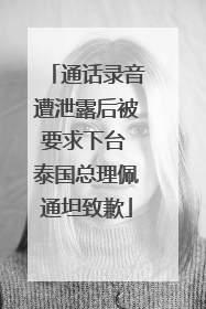 通话录音遭泄露后被要求下台 泰国总理佩通坦致歉