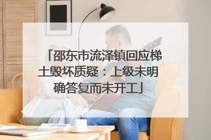 邵东市流泽镇回应梯土毁坏质疑：上级未明确答复而未开工