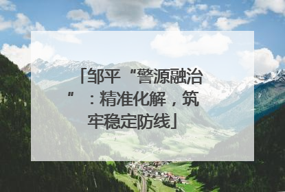 邹平“警源融治”：精准化解，筑牢稳定防线