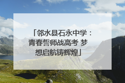 邻水县石永中学：青春誓师战高考 梦想启航铸辉煌