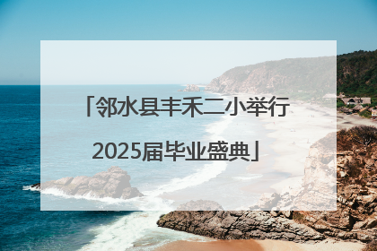 邻水县丰禾二小举行2025届毕业盛典
