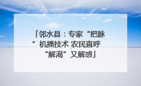 邻水县：专家“把脉”机播技术 农民直呼“解渴”又解惑