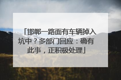 邯郸一路面有车辆掉入坑中?多部门回应:确有此事,正积极处理